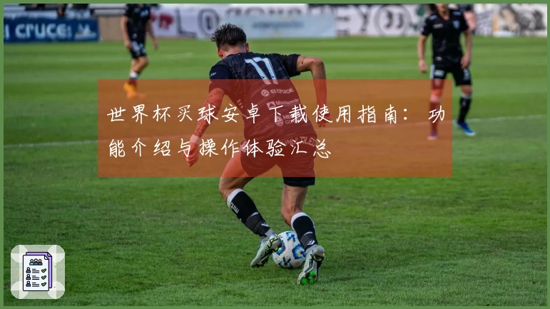 世界杯买球安卓下载使用指南：功能介绍与操作体验汇总